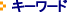 キーワード