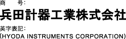 商号：兵田計器工業株式会社