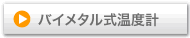 バイメタル式温度計 カタログ