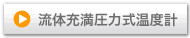 流体充満圧力式温度計 カタログ