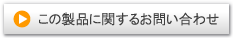 この製品に関するお問い合わせ