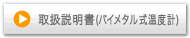 取扱説明書(バイメタル式温度計)