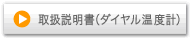 取扱説明書（ダイヤル温度計）
