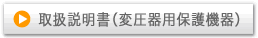 取扱説明書（変圧器用保護機器）