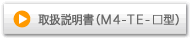 取扱説明書（M4-TE-□型）