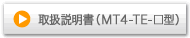 取扱説明書（MT4-TE-□型）